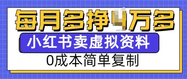 小红书虚拟资料项目，0成本简单复制，每个月多挣1W【揭秘】-灵动共创