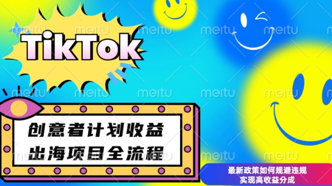 最新TikTok创意者计划开通条件及变现，如何规避违规实现高收益分成【揭秘】-灵动共创