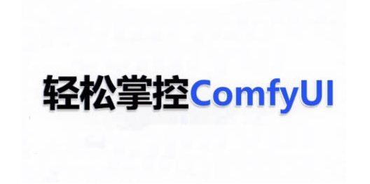 ComfyUI AI系统课，轻松掌控ComfyUl-灵动共创