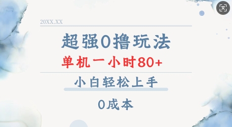 超强0撸玩法 录录数据 单机 一小时轻松80+ 小白轻松上手 简单0成本【仅揭秘】-灵动共创