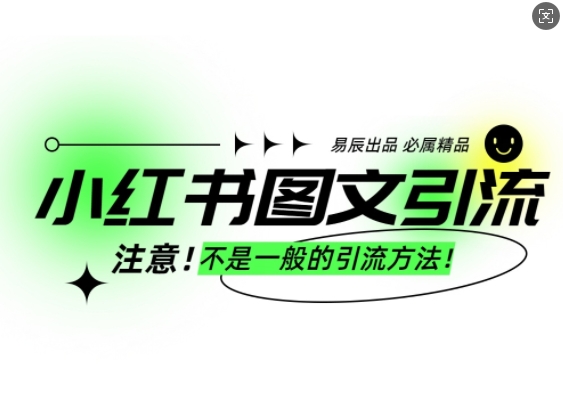 小红书图文引流创业粉，最稳引流方法，日引300+可批量操作-灵动共创