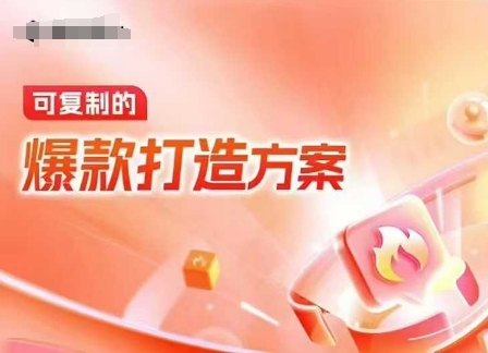 天猫电商爆款运营，可复制的爆款打造方案(线下内训课录音+字幕)-灵动共创