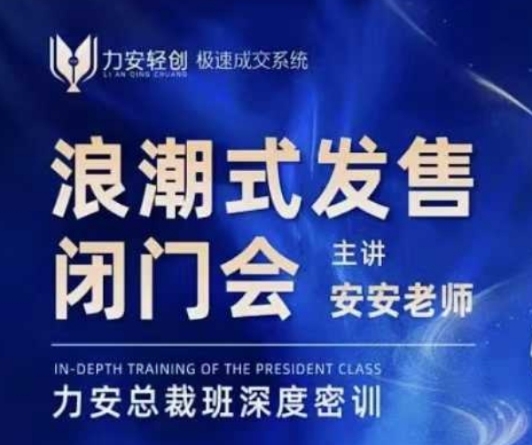 力安深圳闭门会：浪潮式发售，手把手教你做批量搞定成交-灵动共创