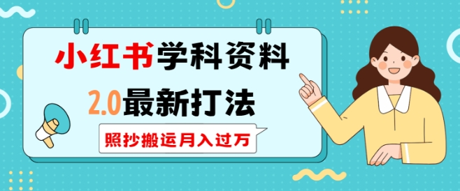 小红书学科资料2.0最新打法，照抄搬运月入过万，可长期操作-灵动共创