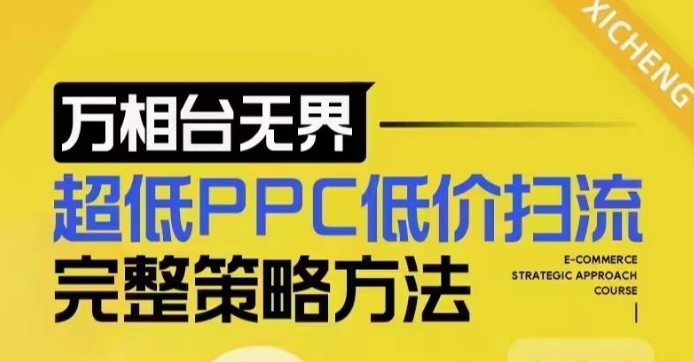 超低PPC低价扫流完整策略方法，最新低价扫流底层逻辑，万相台无界低价扫流实战流程方法-灵动共创