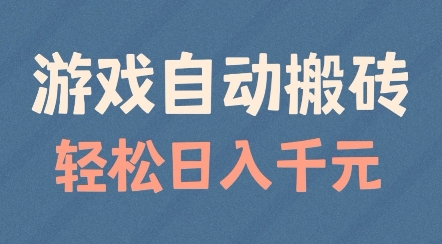 游戏自动搬砖，轻松日入几张，适合矩阵操作【揭秘】-灵动共创