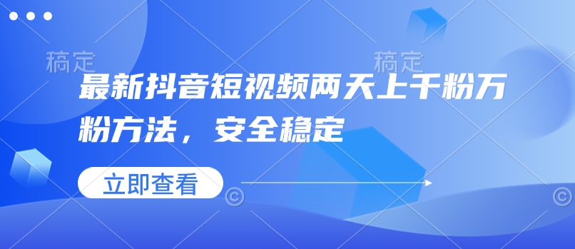 最新抖音短视频两天上千粉万粉方法，安全稳定-灵动共创
