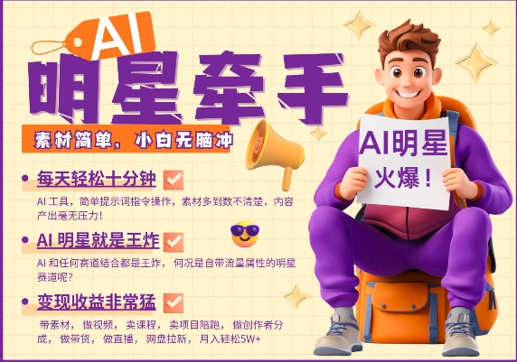 AI明星牵手，每天十分钟，带货、素材、分成都非常猛，发布就爆，月入过W，小白无脑冲-灵动共创