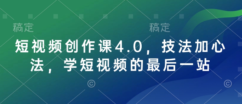 短视频创作课4.0，技法加心法，学短视频的最后一站-灵动共创