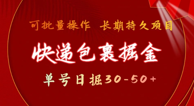 快递包裹撸金 单号日撸30-50+ 可批量 长久稳定收益【揭秘】-灵动共创