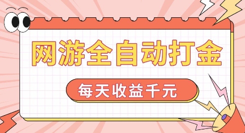 网游全自动打金，每天收益1k+ 简单有手就行【揭秘】-灵动共创