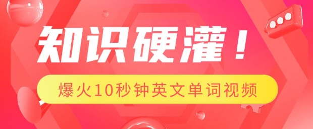 知识硬灌，1分钟教会你，利用AI制作爆火10秒钟记一个英文单词视频-灵动共创