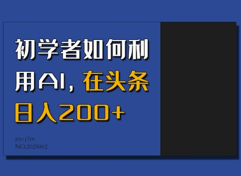 初学者如何利用AI，在头条日入200+-灵动共创