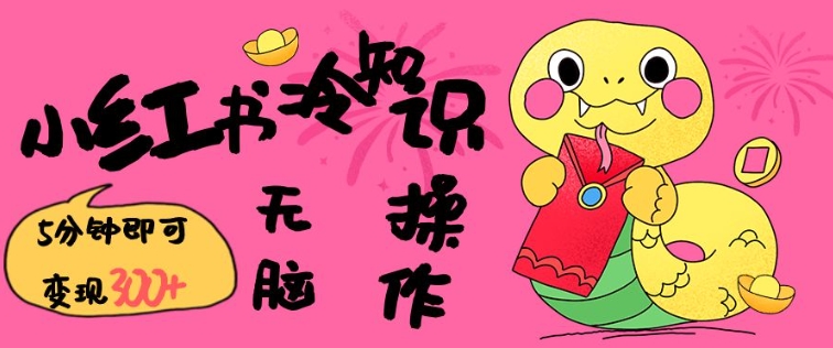 小红书冷知识账号，无脑复制粘贴，5分钟即可变现3张-灵动共创