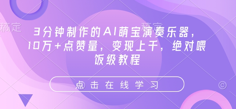 3分钟制作的AI萌宝演奏乐器，10万+点赞量，变现上千，绝对喂饭级教程-灵动共创