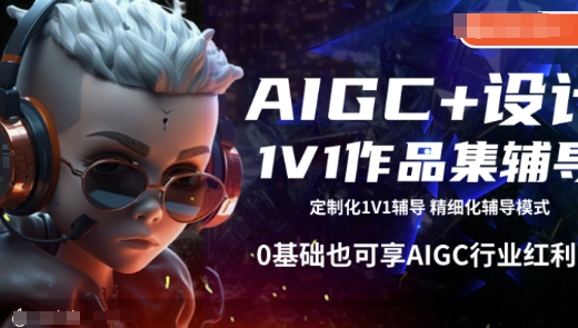AIGC+设计1V1作品集辅导，0基础也可享AIGC行业红利-灵动共创