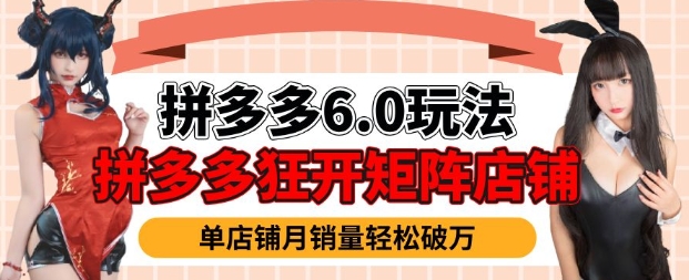 拼多多虚拟商品暴利6.0玩法，轻松实现月入过W-灵动共创