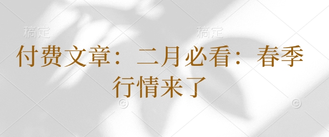 付费文章：二月必看：春季行情来了-灵动共创