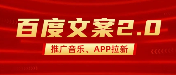 最新“百度文案”2.0推广音乐，2分钟一个作品，小白轻松上手-灵动共创