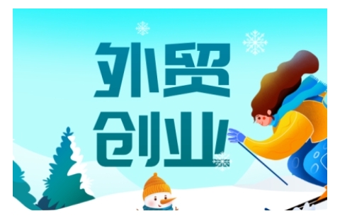 2025外贸创业全攻略，从入门到精通的全面指导-灵动共创