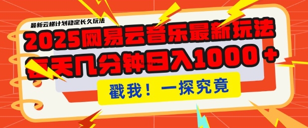 2025最新网易云音乐云梯计划，每天几分钟，单账号月入过W，可批量操作，收益翻倍【揭秘】-灵动共创