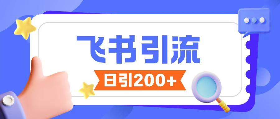 飞书引流创业粉玩法，无限私信不违规-灵动共创