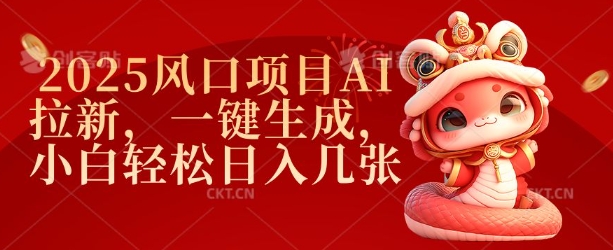 2025风口项目AI拉新，一键生成，小白轻松日入几张-灵动共创