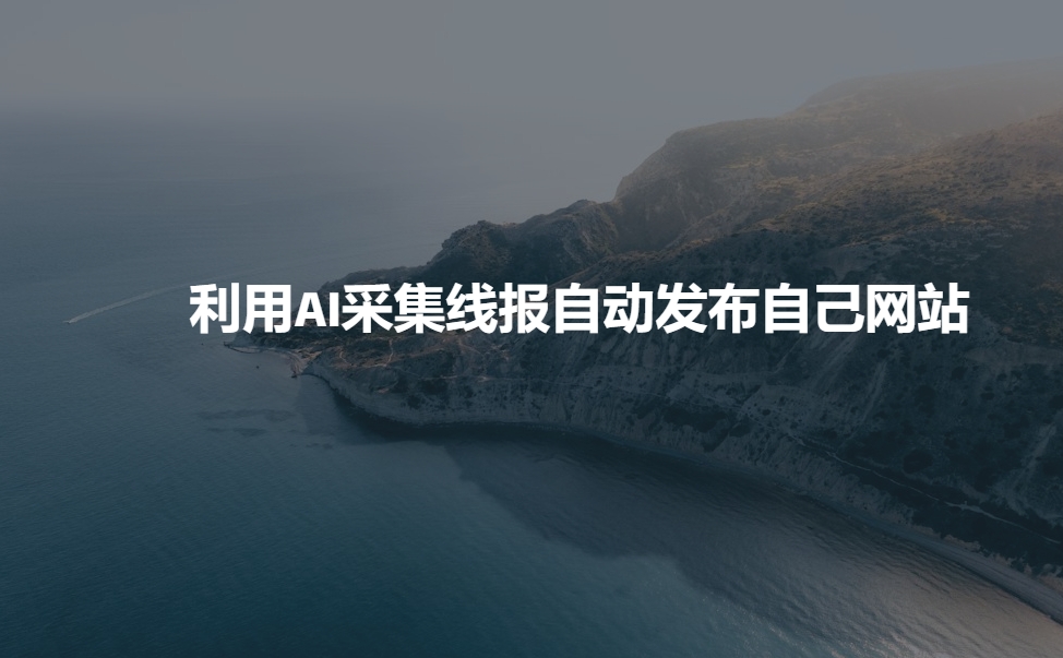 利用AI采集线报发布到自己网站-灵动共创
