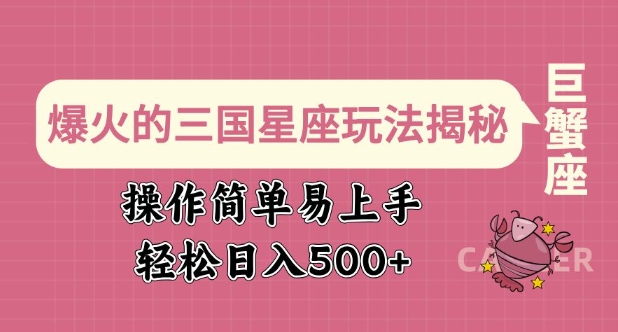 爆火的三国星座玩法揭秘，操作简单易上手，轻松日入多张-灵动共创