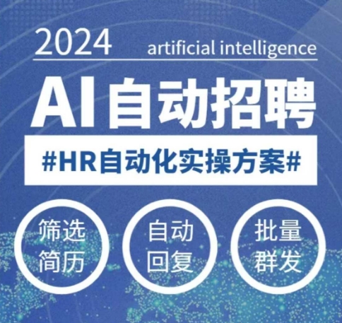 人人都可以学的AI自动化招聘课，0基础可学，人工智能自动招聘解放HR-灵动共创