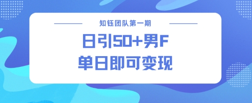男粉引流新方法不违规，当日即可变现-灵动共创