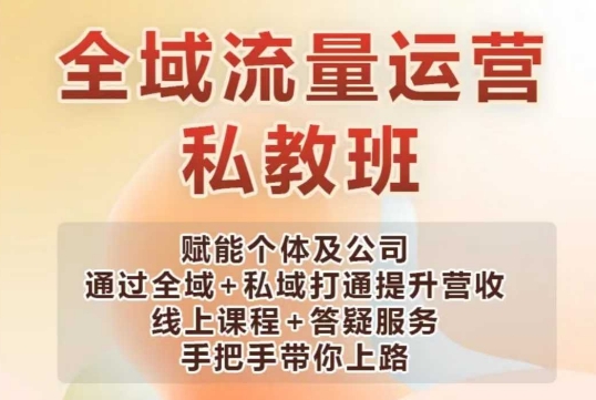 全域流量运营操盘课，赋能个体及公司通过全域+私域打通提升营收-灵动共创
