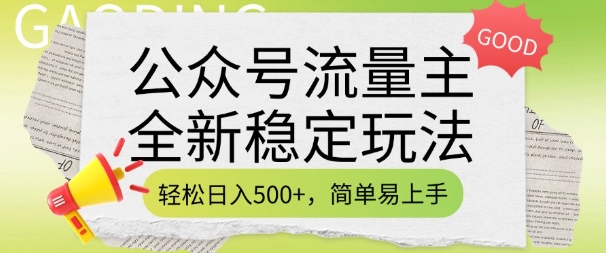 公众号流量主全新稳定玩法，轻松日入5张，简单易上手，做就有收益(附详细实操教程)-灵动共创