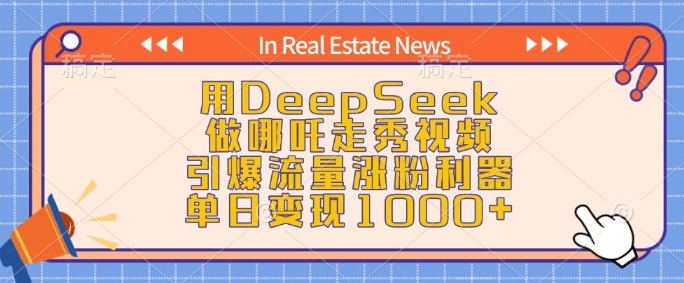 用DeepSeek做哪吒走秀视频，引爆流量涨粉利器，单日变现1k-灵动共创