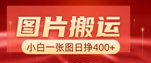 图片搬运+AI，小白也可靠一张图日入4张，详细实操流程-灵动共创