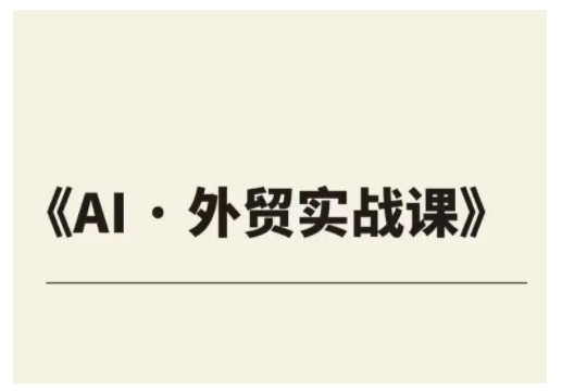 外贸ChatGPT实战课程，帮助外贸企业实现业绩翻倍-灵动共创
