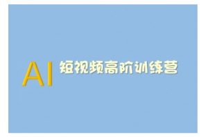 AI短视频系统训练营(2025版)掌握短视频变现的多种方式,结合AI技术提升创作效率-灵动共创