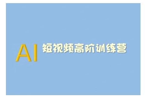 AI短视频系统训练营(2025版)掌握短视频变现的多种方式，结合AI技术提升创作效率-灵动共创