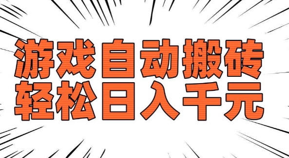 老款游戏自动搬砖，轻松日入多张，长期稳定可做-灵动共创