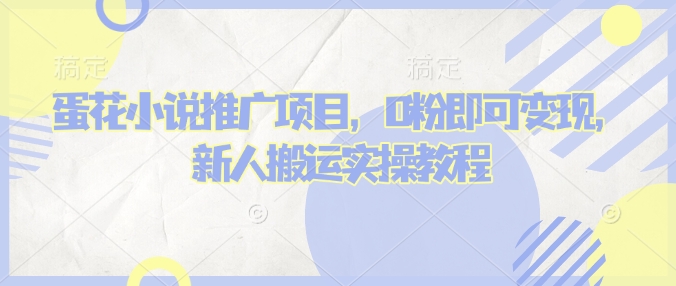 蛋花小说推文项目，0粉即可变现，新人搬运实操教程-灵动共创