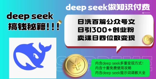 Deepseek做知识付费日洗百篇公众号文日引300+创业粉，卖课日四位数变现保姆级教程!-灵动共创