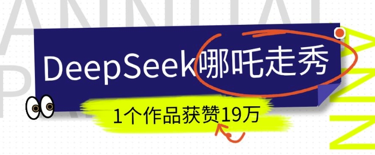 DeepSeek做抖音爆火的AI哪吒走秀视频，1个作品获赞19万+，我教你怎么做-灵动共创