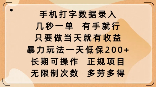 手机打字数据录入，几秒一单，有手就行，只要做当天就有收益，暴力玩法一天低保2张-灵动共创