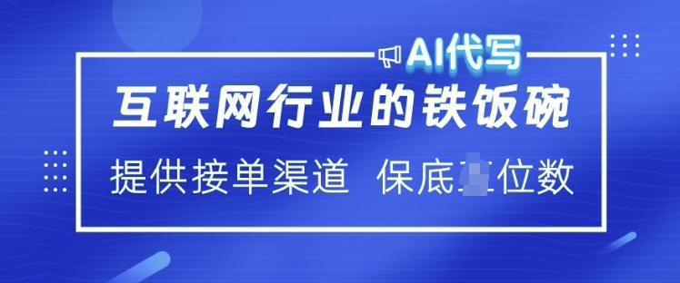 互联网行业的铁饭碗  AI代写 提供接单渠道 月入过W【揭秘】-灵动共创