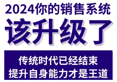 2024能落地的销售实战课，你的销售系统该升级了（更新2月）-灵动共创