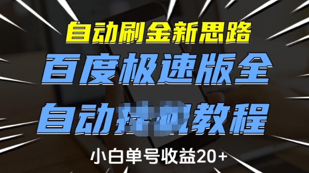 自动刷金新思路，百度极速版全自动教程，小白单号收益20+【揭秘】-灵动共创