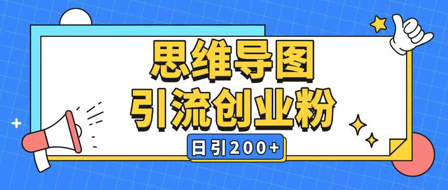 暴力引流全平台通用思维导图引流玩法ai一键生成日引200+-灵动共创