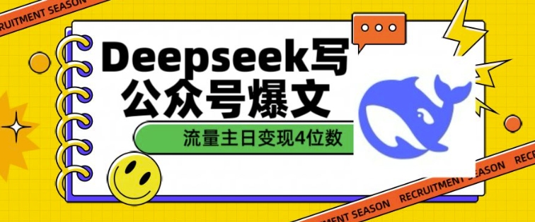 用DeepSeek写公众号爆文，流量主收益一篇文章变现4位数-灵动共创
