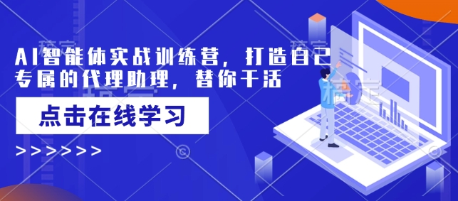 AI智能体实战训练营，打造自己专属的代理助理，替你干活-灵动共创