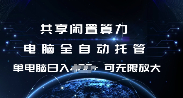 共享闲置算力，电脑全自动托管， 单机日入1张，可矩阵放大【揭秘】-灵动共创